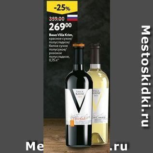 Акция - Вино Villa Krim