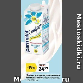 Акция - Молоко ультраnастеризованное Parmalat