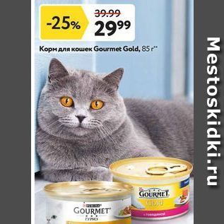 Акция - Корм для кошек Gourmet Gold