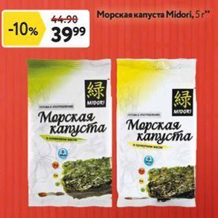 Акция - Морская капуста Мidori