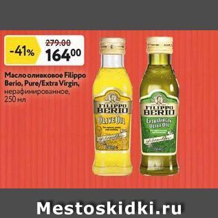 Акция - Масло оливковое Filippo Berio