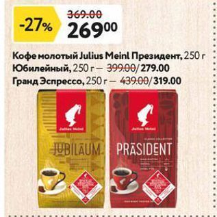 Акция - Кофе молотый Julius Meinl Президент
