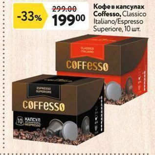 Акция - Кофе в капсулах Coffesso