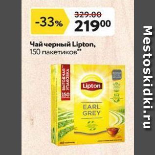 Акция - Чай черный Lipton