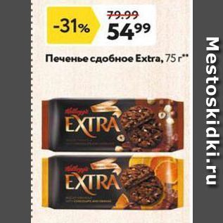Акция - Печенье сдобное Extra