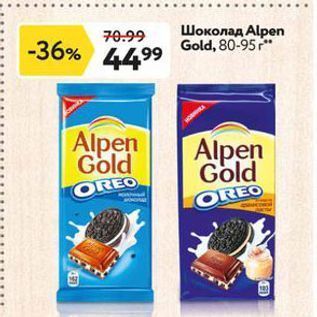 Акция - Шоколад Alpen Gold