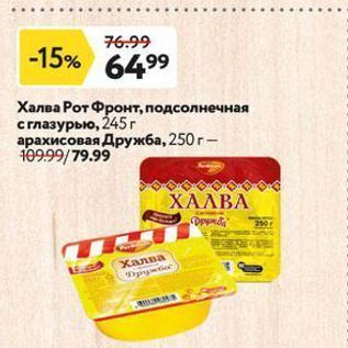 Акция - Халва Рот Фронт
