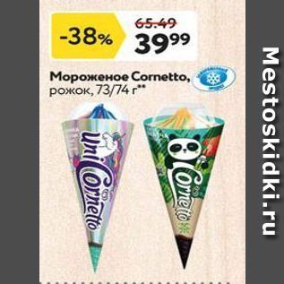 Акция - Мороженое Сornetto