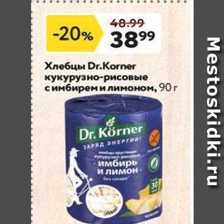 Акция - Хлебцы Dr.Koorner