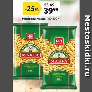 Акция - Макароны Макфа