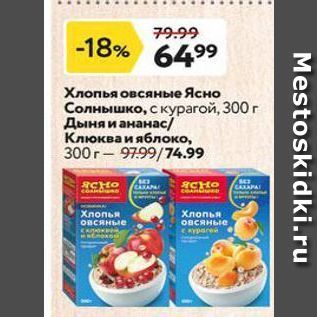 Акция - Хлопья овсяные Ясно Солнышко