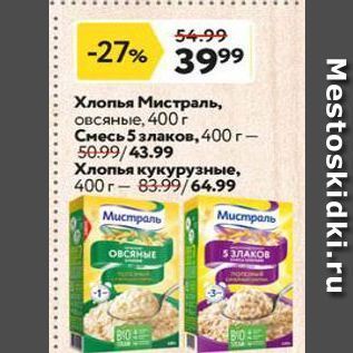 Акция - Хлопья Мистраль