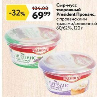 Акция - Сыр-мусс творожный President