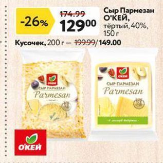 Акция - Сыр Пармезан O