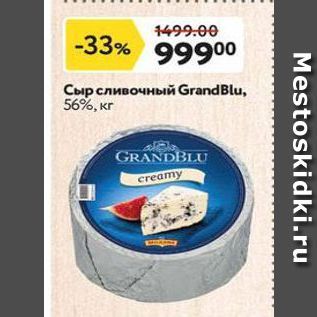 Акция - Сыр сливочный GrandBlu