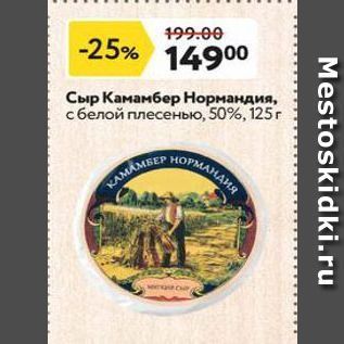 Акция - Сыр Камамбер Нормандия