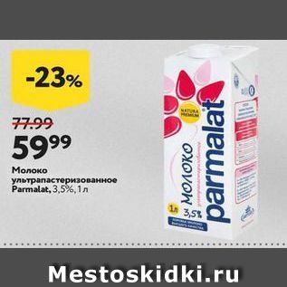 Акция - Молоко ультрапастеризованное Parmalat