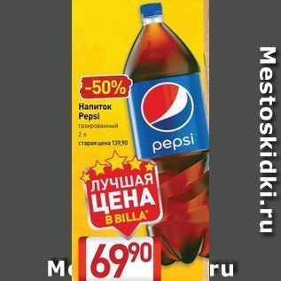 Акция - Напиток Pepsi