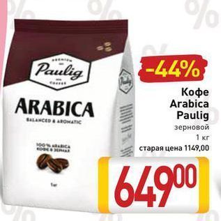 Акция - Кофе Arabica Paulig