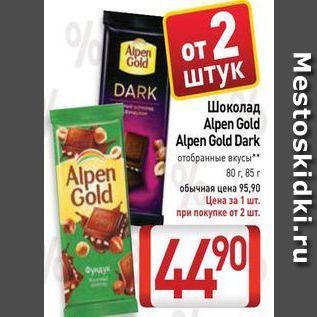 Акция - Шоколад Alpen Gold Alpen