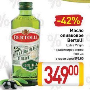 Акция - Масло оливковое Bertolli Extra Virgin