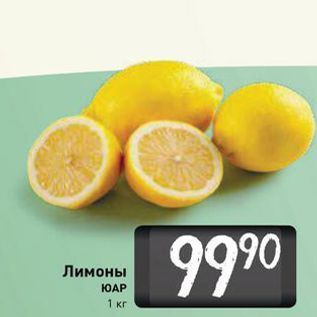 Акция - Лимоны ЮАР 1 кг