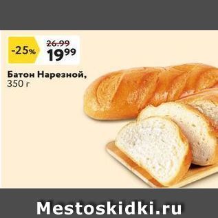 Акция - Батон Нарезной, 350 г