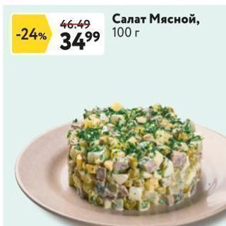 Акция - Салат Мясной, 100г