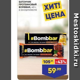 Акция - БАТОНЧИК ПРОТЕИНОВЫЙ BOMBBAR