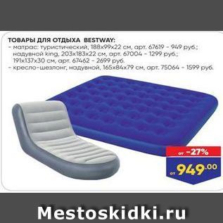 Акция - ТОВАРЫ Для отдыха ВESTWAY