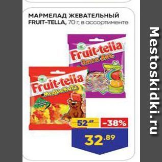 Акция - МАРМЕЛАД ЖЕВАТЕЛЬНЫЙ FRUIT-TELLA