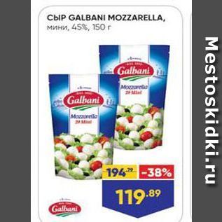 Акция - Сыр GALBANI MOZZARELLA