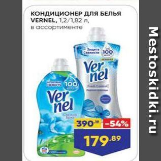 Акция - Кондиционер ДЛЯ БЕЛЬЯ VERNEL