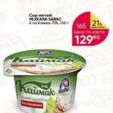 Сыр мягкий MLĖKARA SABAC 