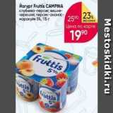 Йогурт Frutis CAMPNA 