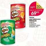 Перекрёсток Акции - Чипсы картофельные PRINGLES 