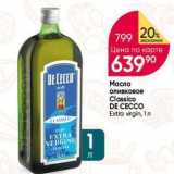 Магазин:Перекрёсток,Скидка:Масло оливковое Classico DE CECCO 