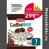 Перекрёсток Акции - Карамель COFFEFEST 