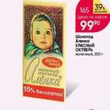 Магазин:Перекрёсток,Скидка:Шоколад Аленка КРАСНЫЙ ОКТЯБРЬ