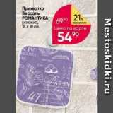 Магазин:Перекрёсток,Скидка:Прихватка Версаль РОМАНТИКА 