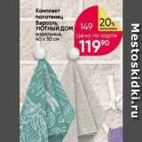 Магазин:Перекрёсток,Скидка:Комплект полотенец Версаль Уютный Дом 