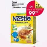 Каша безмолочная NESTLE 