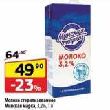 Магазин:Да!,Скидка:Молоко стерилизованное Минская марка, 3,2%, 1 л