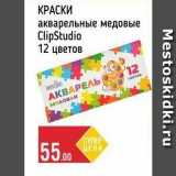 Магазин:Spar,Скидка:КРАСКИ акварельные медовые ClipStudio