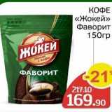 Spar Акции - КОФЕ «Жокей» 