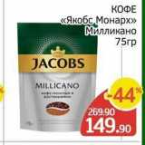 Spar Акции - КОФЕ «Якобс Монарх» 