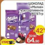 Spar Акции - ШОКОЛАД «Милка» 