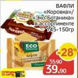 Spar Акции - ВАФЛИ «Коровка» O