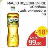 Spar Акции - МАСЛО ПОДСОЛНЕЧНОЕ «Олейна» 