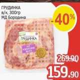 Spar Акции - ГРУДИНКА вк, 300гр МД Бородина